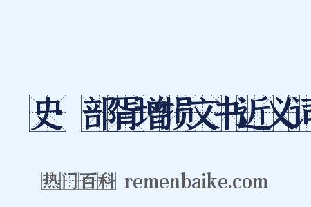 桯史·部胥增损文书近义词是什么意思的图片